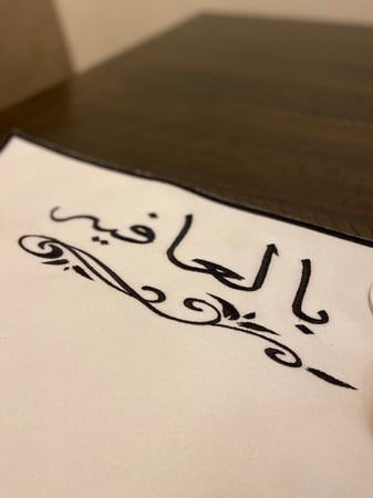 مفرش صحن بالعافيه اسود