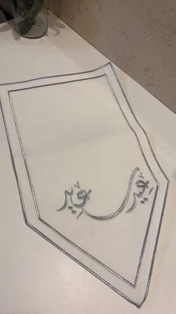 مفرش استقبال عيد سعيد