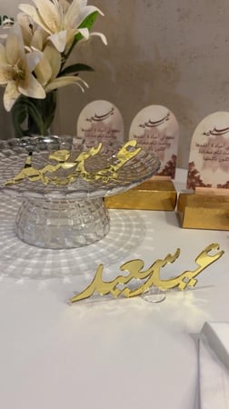 بكج العيد لطاولات الخدمه