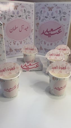 بكج العيد  الأنيق