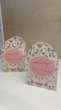 بكج العيد  الأنيق