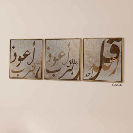 لوحة جدارية كانفس مقسمة ، آيات قرآنية  ( المعوذات )  - درجات البني مع البيج