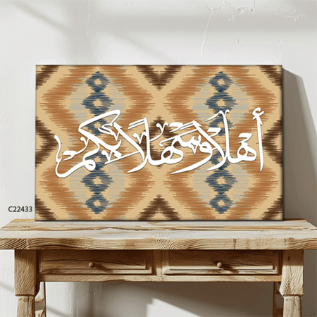 لوحة جدارية كانفس (اهلا وسهلا بكم ) نقوش بيج وبني وكحلي
