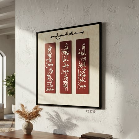 لوحة جدارية تحمل سورة الفلق من الاكريليك باللون العنابي الداكن على خلفية من الكانفس