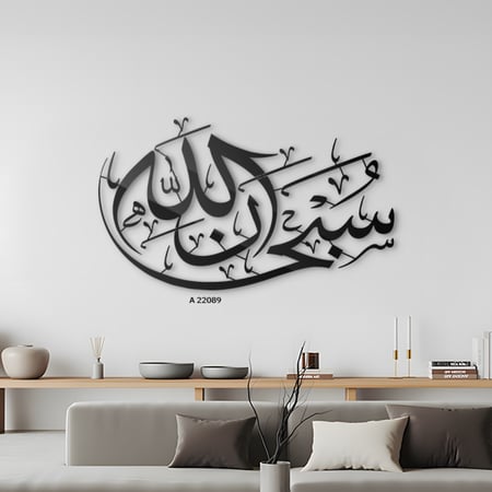 لوحة جدارية اكريليك تحتوي على عبارة "سبحان الله" بخط عربي