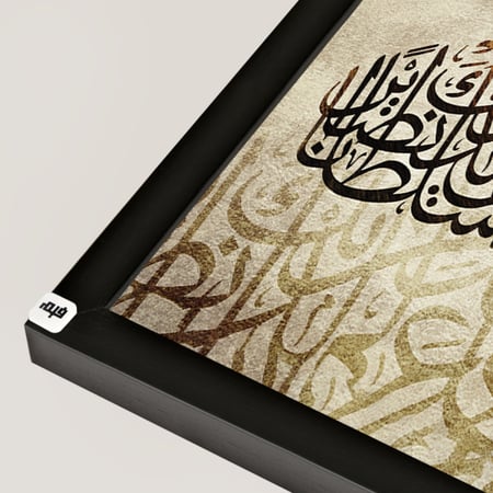 لوحة جدارية كانفس ، آية قرآنية ( وقل ربي أدخلني مدخل صدق ) - تدرجات البني والبيج