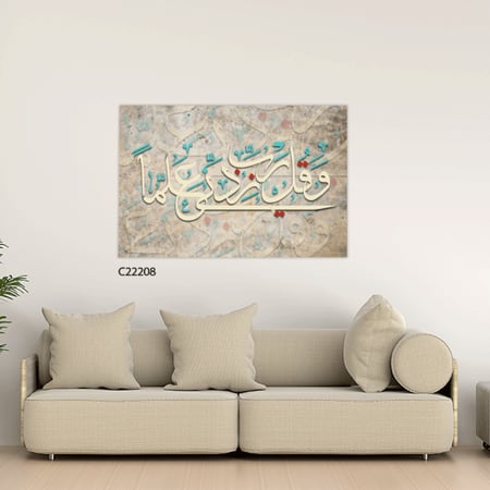 لوحة فنية جدارية كانفس ، آية قرآنية ( و قل رب زدني علما ) - درجات البني والبيج مع الأخضر التيفاني والأحمر