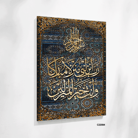 لوحة فنية جدارية كانفس ،(ربي أنزلني منزلاً مباركاً وأنت خير المنزلين) - درجات الذهبي والأزرق - خط عربي ونقوش