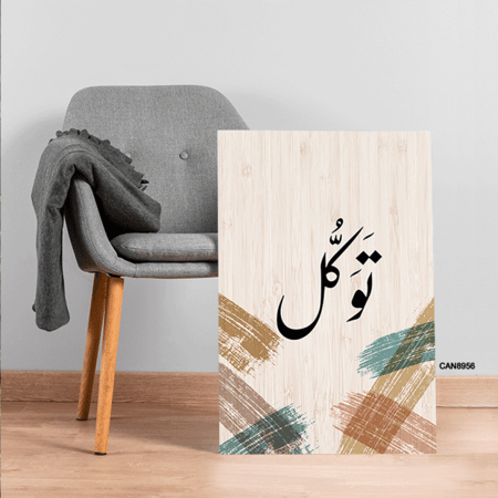 لوحة جدارية كانفس ، ( توكل ) - تدرجات البيج مع الأخضر والأسود