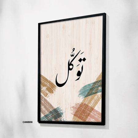 لوحة جدارية كانفس ، ( توكل ) - تدرجات البيج مع الأخضر والأسود