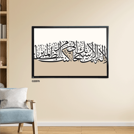 لوحة جدارية كانفس تحمل دعاء يونس ( لا اله الا انت سبحانك اني كنت من الظالمين ) بتدرجات البيج وخط بني
