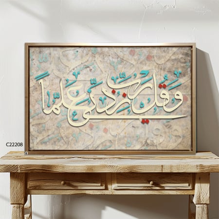 لوحة فنية جدارية كانفس ، آية قرآنية ( و قل رب زدني علما ) - درجات البني والبيج مع الأخضر التيفاني والأحمر