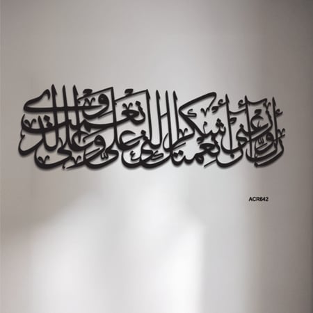لوحة جدارية اكريليك اية قرآنية ( ربي اوزعني ان اشكر نعمتك التي انعمت علي وعلى والدي )