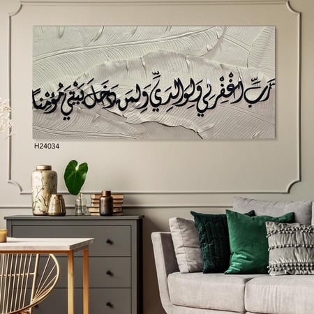 لوحة جدارية فنية اية قرانية بالاكريليك (رب اغفر لي ولوالدي ولمن دخل بيتي مؤمنًا)