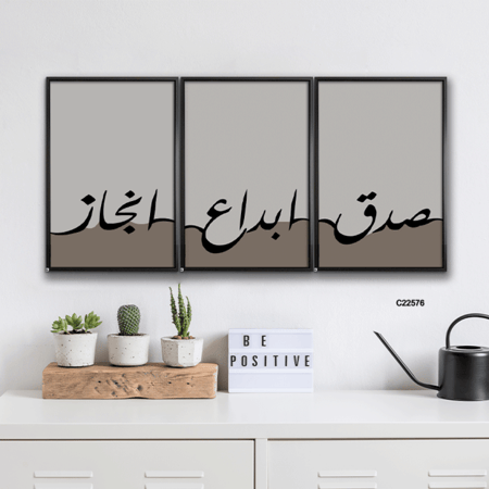 لوحة جدارية كانفس تحمل عبارة (صدق, ابداع ,انجاز) بتدرجات الرمادي والاسود