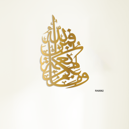لوحة جدارية اكريليك لاية قرآنية ( وما بكم من نعمة فمن الله )