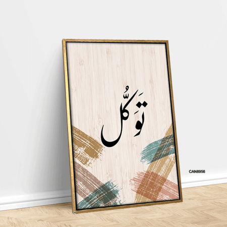 لوحة جدارية كانفس ، ( توكل ) - تدرجات البيج مع الأخضر والأسود