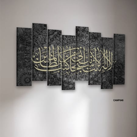 لوحة فنية جدارية كانفس آية ( لا إله إلا أنت سبحانك إني كنت من الظالمين ) درجات أسود ورمادي واصفر