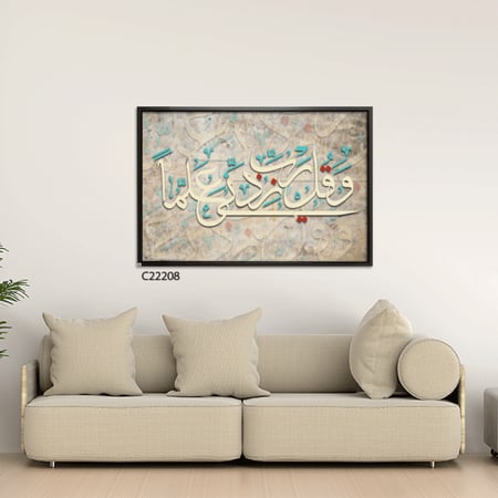 لوحة فنية جدارية كانفس ، آية قرآنية ( و قل رب زدني علما ) - درجات البني والبيج مع الأخضر التيفاني والأحمر