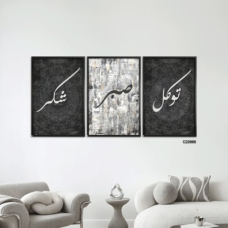 لوحة جدارية كانفس تتكون من ثلاث قطع تتوسط كل لوحة ثلاث كلمات من الاكريليك (توكل - صبر - شكر ) بخلفية من الرمادي والاسود