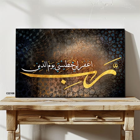 لوحة فنية جدارية كانفس ، آية قرآنية (ربي اغفر لي خطيتي يوم الدين)  - درجات الذهبي والبني مع الأبيض - خط عربي ونقوش