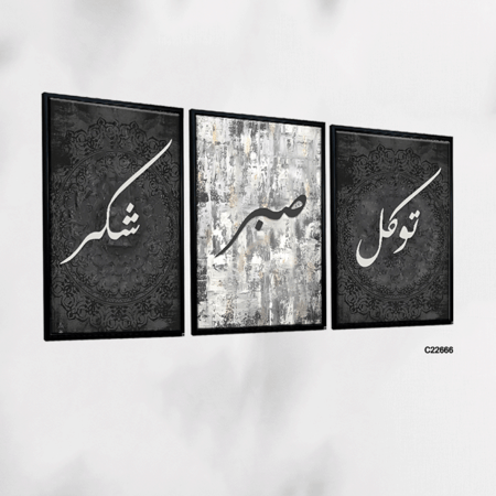 لوحة جدارية كانفس تتكون من ثلاث قطع تتوسط كل لوحة ثلاث كلمات من الاكريليك (توكل - صبر - شكر ) بخلفية من الرمادي والاسود