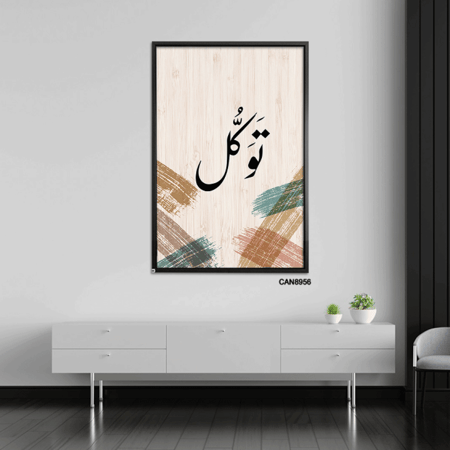 لوحة جدارية كانفس ، ( توكل ) - تدرجات البيج مع الأخضر والأسود