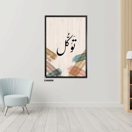 لوحة جدارية كانفس ، ( توكل ) - تدرجات البيج مع الأخضر والأسود