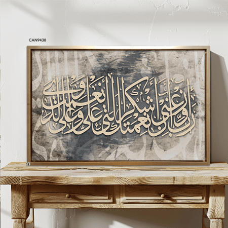 لوحة جدارية كانفس(ربي اوزعني أن اشكر نعمتك .. )درجات الرمادي والبيج