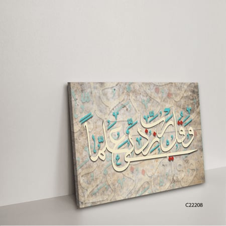 لوحة فنية جدارية كانفس ، آية قرآنية ( و قل رب زدني علما ) - درجات البني والبيج مع الأخضر التيفاني والأحمر