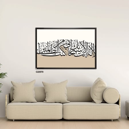 لوحة جدارية كانفس تحمل دعاء يونس ( لا اله الا انت سبحانك اني كنت من الظالمين ) بتدرجات البيج وخط بني