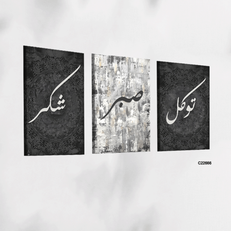 لوحة جدارية كانفس تتكون من ثلاث قطع تتوسط كل لوحة ثلاث كلمات من الاكريليك (توكل - صبر - شكر ) بخلفية من الرمادي والاسود
