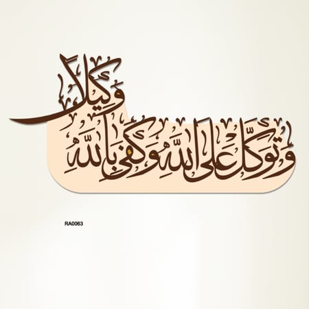 لوحة جدارية اكريليك وتوكل على الله وكفى بالله وكيلا