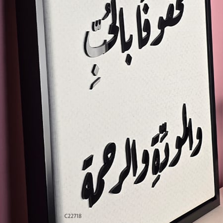 لوحة جدارية تحمل دعاءً : "اللهم اجعله منزلًا سعيدًا، محفوفًا بالحب والمودة والرحمة".