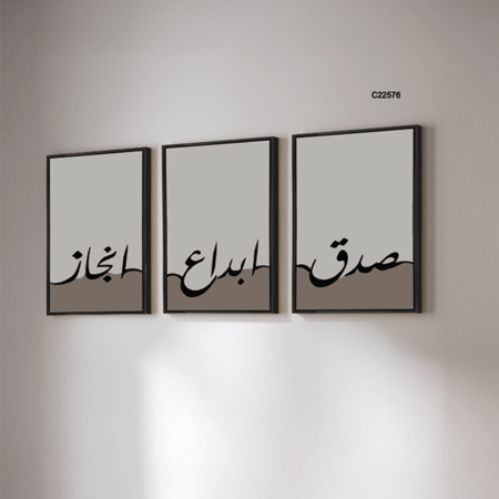 لوحة جدارية كانفس تحمل عبارة (صدق, ابداع ,انجاز) بتدرجات الرمادي والاسود