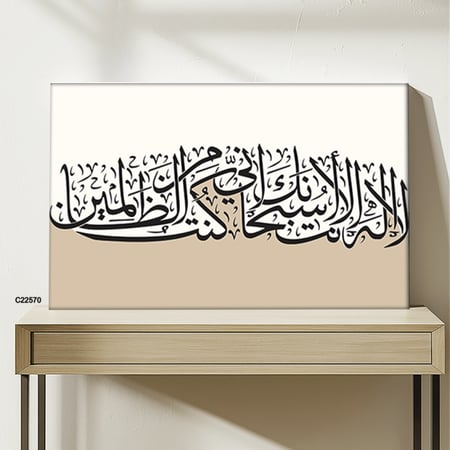 لوحة جدارية كانفس تحمل دعاء يونس ( لا اله الا انت سبحانك اني كنت من الظالمين ) بتدرجات البيج وخط بني