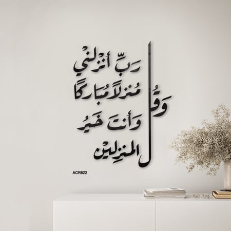 لوحة جدارية اكريليك اية ربي انزلني منزلًا مباركًا