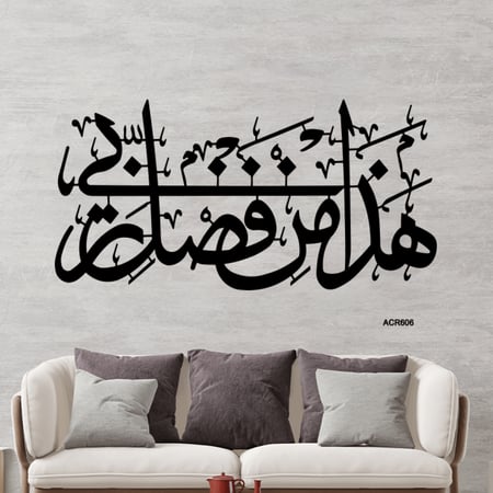 لوحة جدارية اكريليك تحمل جزء من ايه (هذا من فضل ربي ) بخط عربي