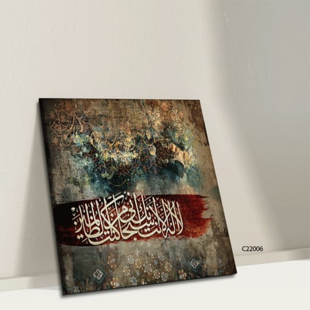 لوحة جدارية كانفس  لا إله إلا أنت سبحانك أني كنت من الظالمين