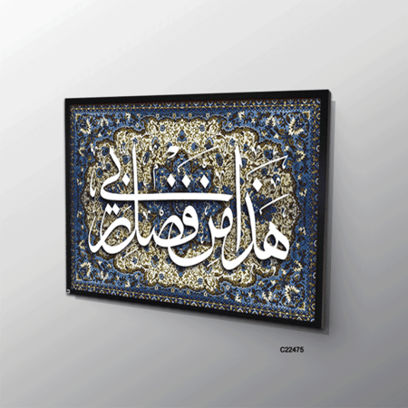 لوحة جدارية كانفس وحروف أكريليك (هذا من فضل ربي)