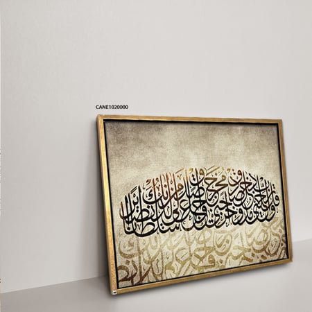 لوحة جدارية كانفس ، آية قرآنية ( وقل ربي أدخلني مدخل صدق ) - تدرجات البني والبيج