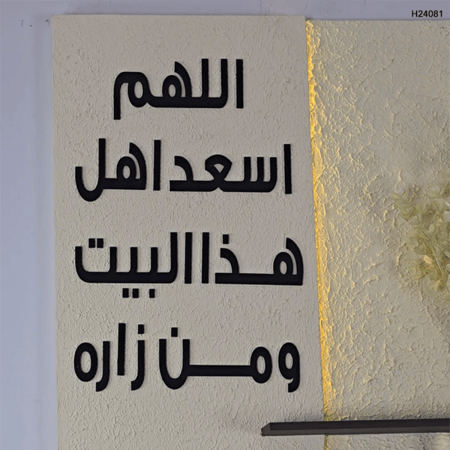 لوحة خشبية مضيئة  وعبارة بارزة ( اللهم اسعد اهل هذا البيت ومن زاره )