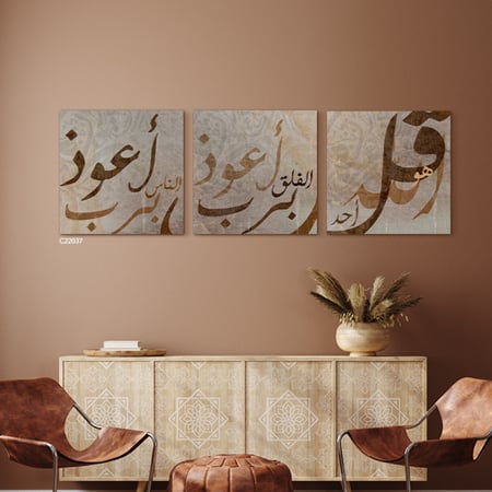 لوحة جدارية كانفس مقسمة ، آيات قرآنية  ( المعوذات )  - درجات البني مع البيج