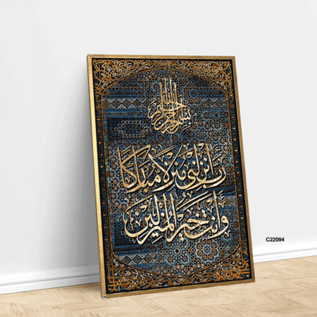 لوحة فنية جدارية كانفس ،(ربي أنزلني منزلاً مباركاً وأنت خير المنزلين) - درجات الذهبي والأزرق - خط عربي ونقوش