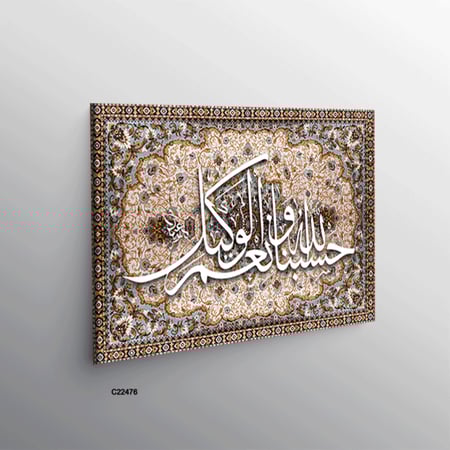 لوحة جدارية  كانفس وحروف أكريليك  "حسبنا الله ونعم الوكيل" بني وبيج، وخلفية نقوش