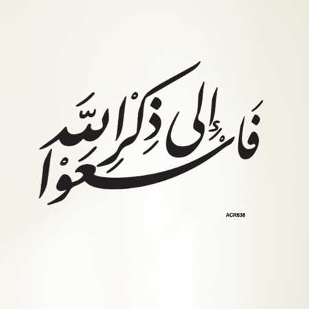 لوحة جدارية اكريليك اية قرآنية ( فاسعوا الى ذكر الله)