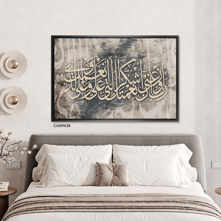 لوحة جدارية كانفس(ربي اوزعني أن اشكر نعمتك .. )درجات الرمادي والبيج