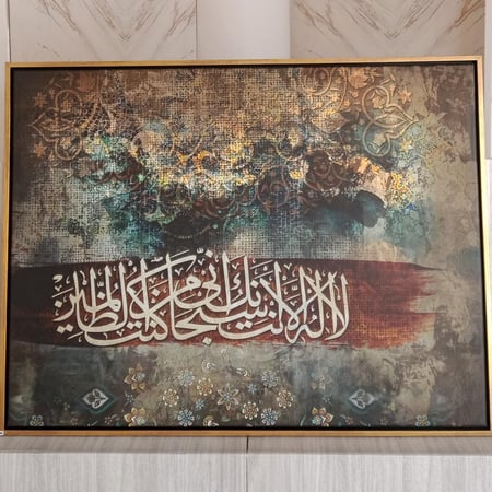 لوحة جدارية كانفس  لا إله إلا أنت سبحانك أني كنت من الظالمين