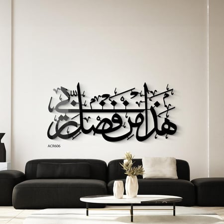 لوحة جدارية اكريليك تحمل جزء من ايه (هذا من فضل ربي ) بخط عربي