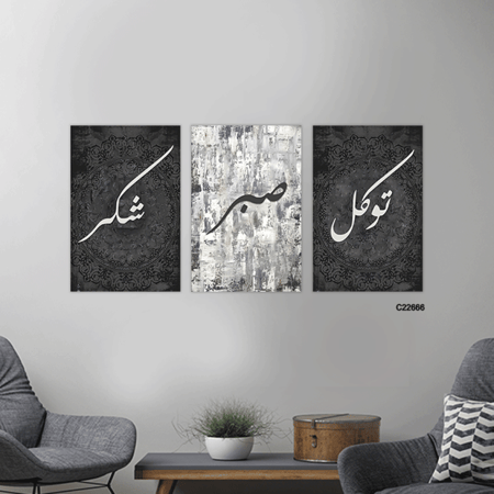 لوحة جدارية كانفس تتكون من ثلاث قطع تتوسط كل لوحة ثلاث كلمات من الاكريليك (توكل - صبر - شكر ) بخلفية من الرمادي والاسود